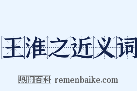 王淮之近义词是什么意思的图片